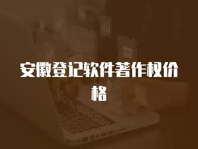 安徽登記軟件著作權價格