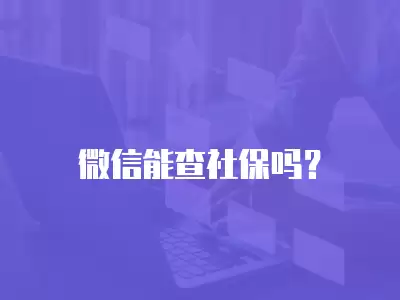 微信能查社保嗎？