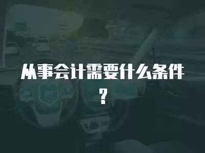 從事會計需要什么條件?