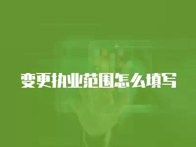 變更執業范圍怎么填寫