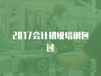 2017會計初級培訓包過