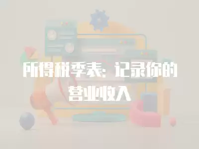 所得稅季表: 記錄你的營業(yè)收入