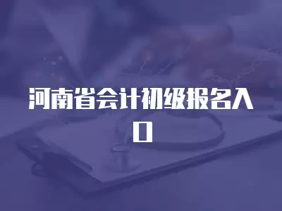 河南省會計初級報名入口