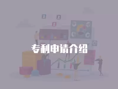 專利申請(qǐng)介紹