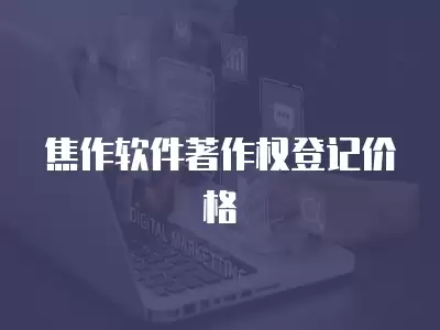 焦作軟件著作權登記價格