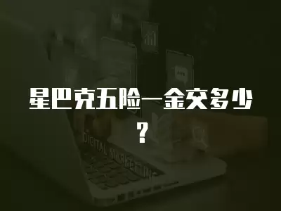 星巴克五險一金交多少？