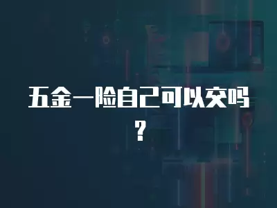 五金一險(xiǎn)自己可以交嗎？