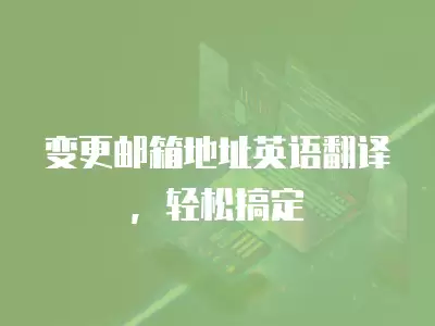 變更郵箱地址英語翻譯，輕松搞定