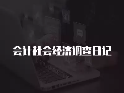 會計社會經濟調查日記