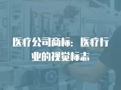 醫療公司商標：醫療行業的視覺標志