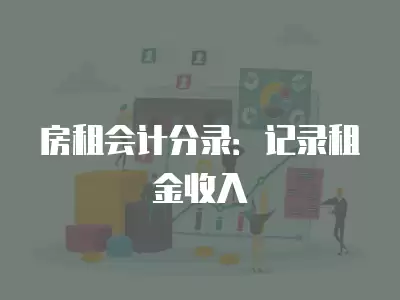 房租會計分錄：記錄租金收入