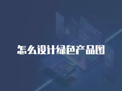 怎么設計綠色產品圖