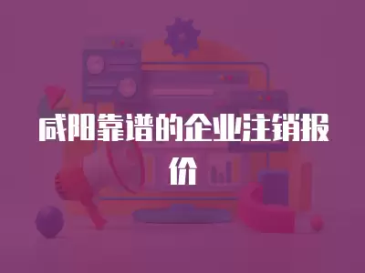 咸陽靠譜的企業注銷報價