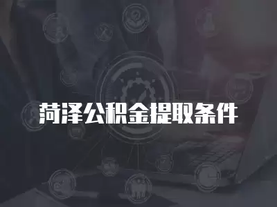 菏澤公積金提取條件