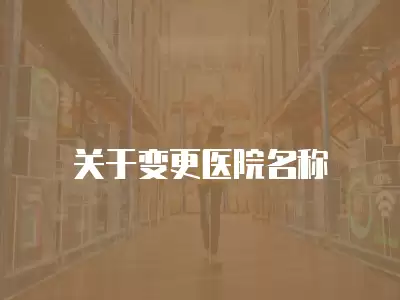 關于變更醫院名稱