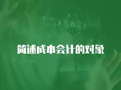 簡述成本會計的對象