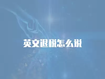 英文退稅怎么說