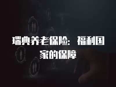 瑞典養老保險：福利國家的保障