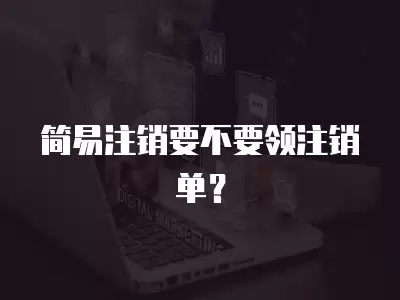 簡(jiǎn)易注銷要不要領(lǐng)注銷單？