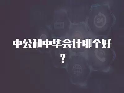 中公和中華會計哪個好？