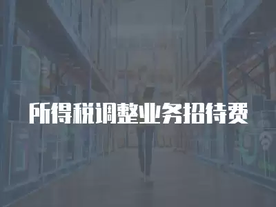 所得稅調整業務招待費