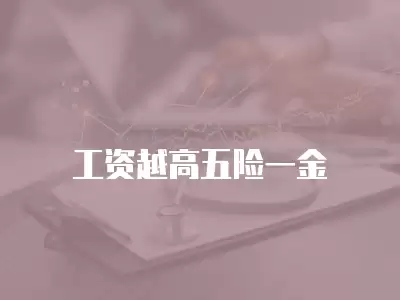 工資越高五險(xiǎn)一金