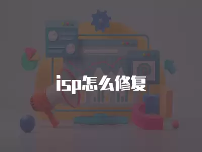 isp怎么修復(fù)