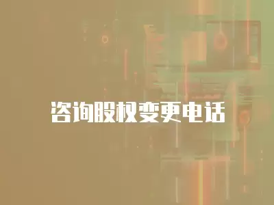 咨詢股權變更電話