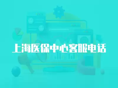 上海醫保中心客服電話