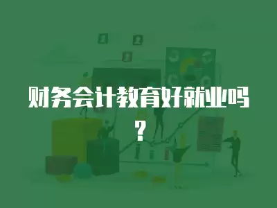 財務會計教育好就業嗎？