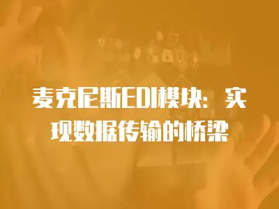 麥克尼斯EDI模塊：實現數據傳輸的橋梁