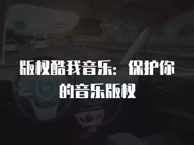 版權酷我音樂：保護你的音樂版權