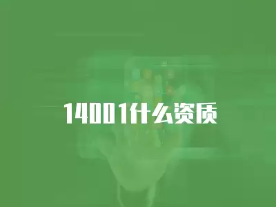 14001什么資質