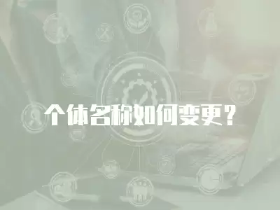 個體名稱如何變更？