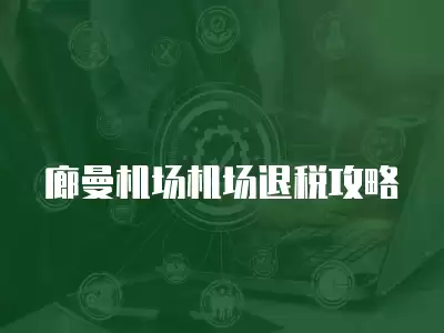 廊曼機場機場退稅攻略