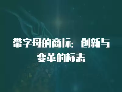 帶字母的商標：創新與變革的標志