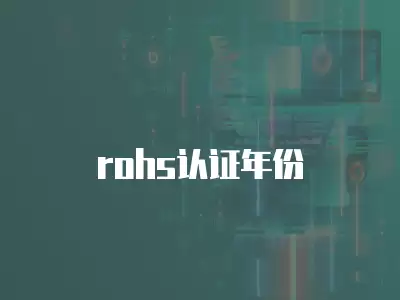 rohs認(rèn)證年份