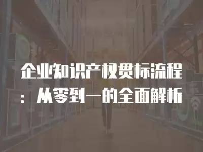 企業知識產權貫標流程：從零到一的全面解析