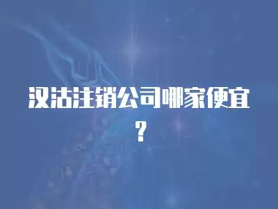 漢沽注銷公司哪家便宜？