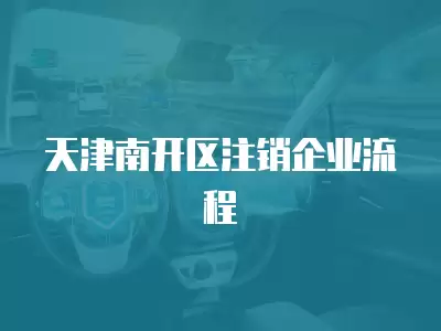 天津南開區注銷企業流程