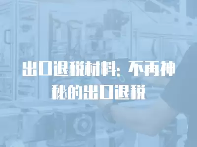 出口退稅材料: 不再神秘的出口退稅