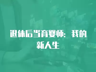 退休后當育嬰師：我的新人生