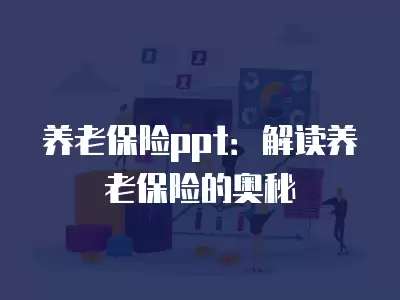 養(yǎng)老保險ppt：解讀養(yǎng)老保險的奧秘