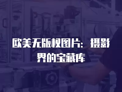 歐美無版權圖片：攝影界的寶藏庫