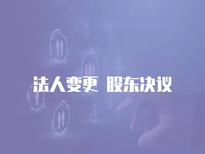 法人變更 股東決議