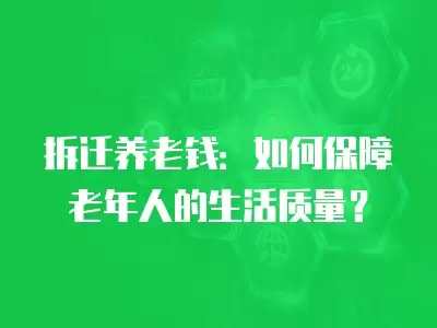 拆遷養老錢：如何保障老年人的生活質量？