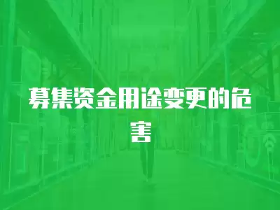 募集資金用途變更的危害