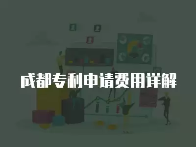 成都專利申請費用詳解