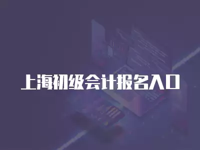 上海初級會計報名入口