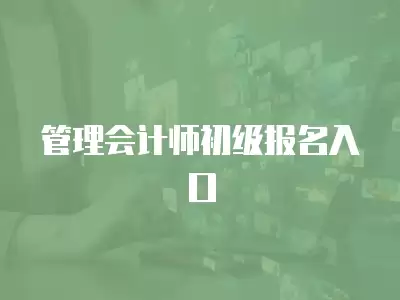 管理會計師初級報名入口